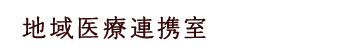 地域医療連携室