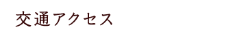 交通アクセス