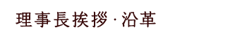 理事長挨拶・沿革