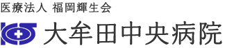 医療法人福岡輝生会 大牟田中央病院