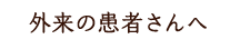 外来の患者さんへ