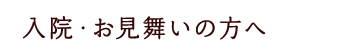 入院・お見舞いの方へ