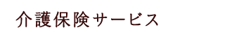 介護保険サービス