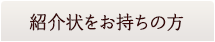 紹介状をお持ちの方