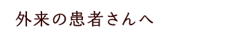 外来の患者さんへ