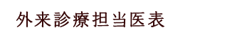 外来診療担当医表