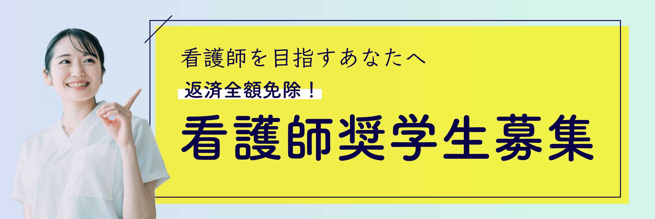 看護師奨学生募集