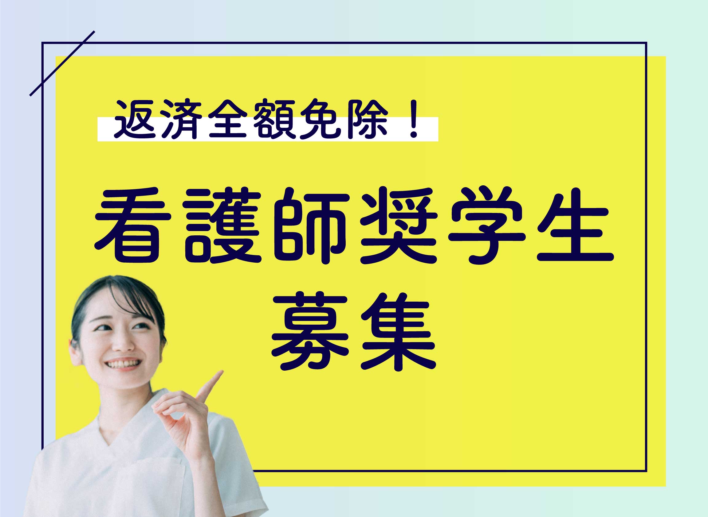 看護師奨学生募集